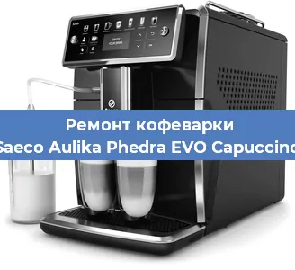 Чистка кофемашины Saeco Aulika Phedra EVO Capuccino от накипи в Волгограде